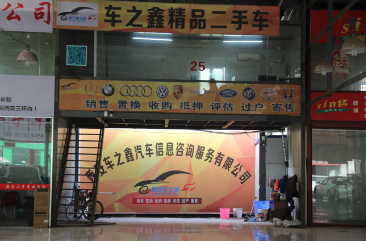 西安車之鑫汽車信息咨詢服務 專業二手車咨詢與交易平臺